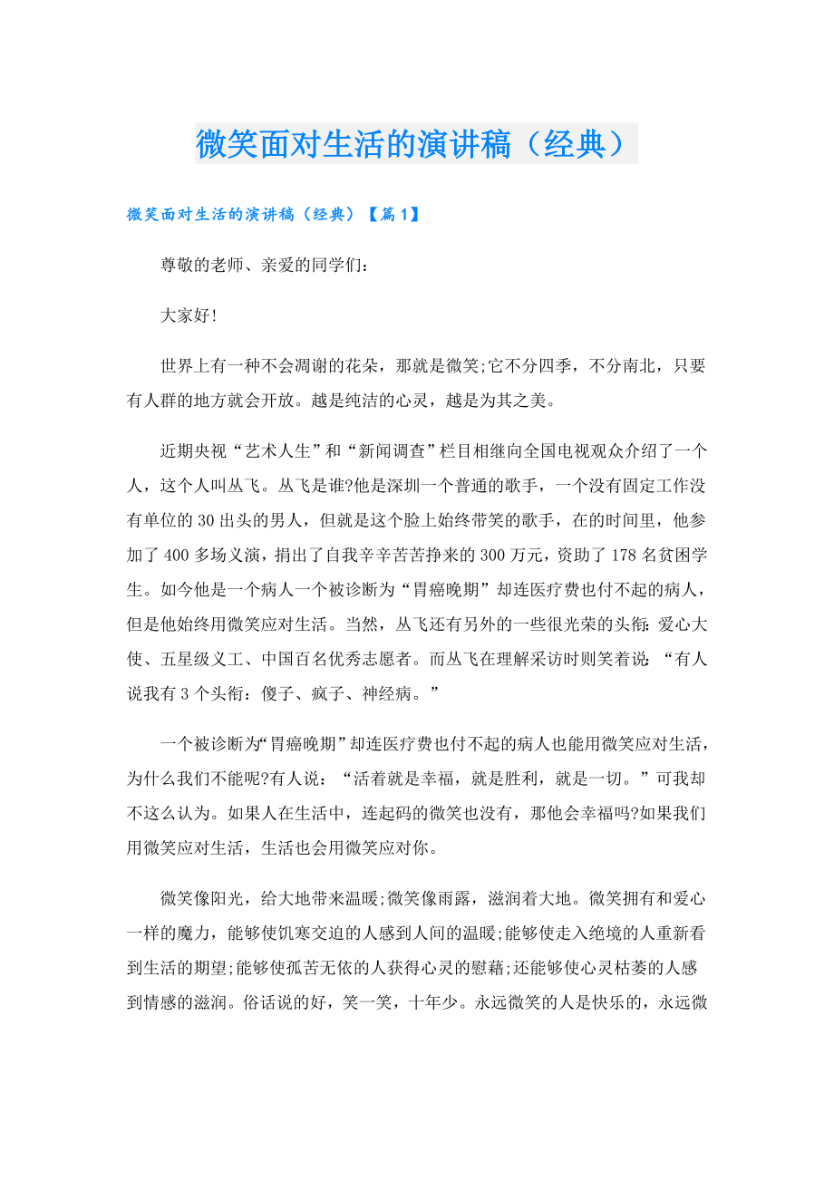 微笑面对生活的演讲稿（经典）.doc_第1页