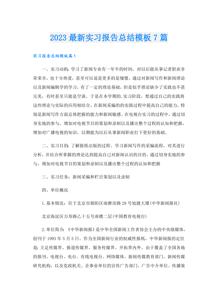 2023最新实习报告总结模板7篇.doc_第1页