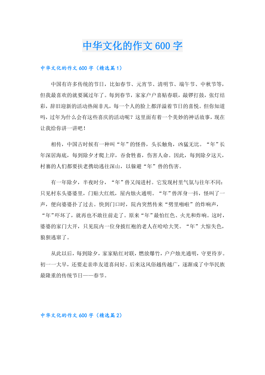 中华文化的作文600字.doc_第1页