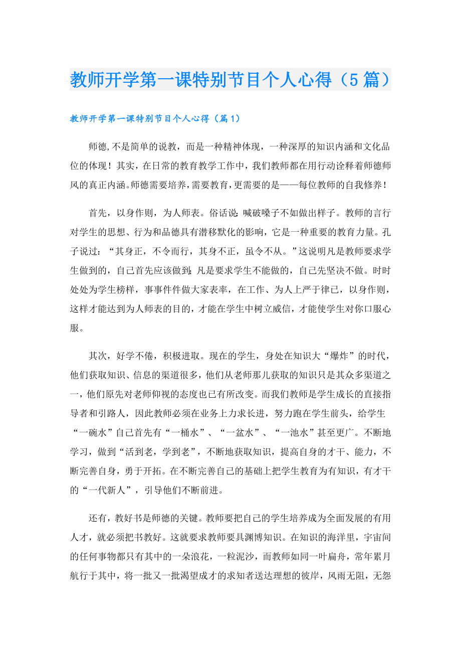 教师开学第一课特别节目个人心得（5篇）.doc_第1页