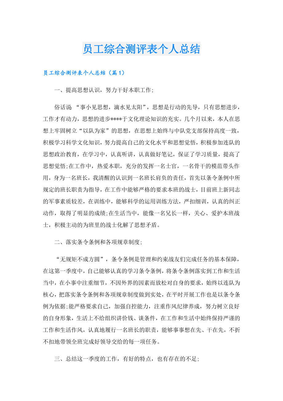 员工综合测评表个人总结.doc_第1页