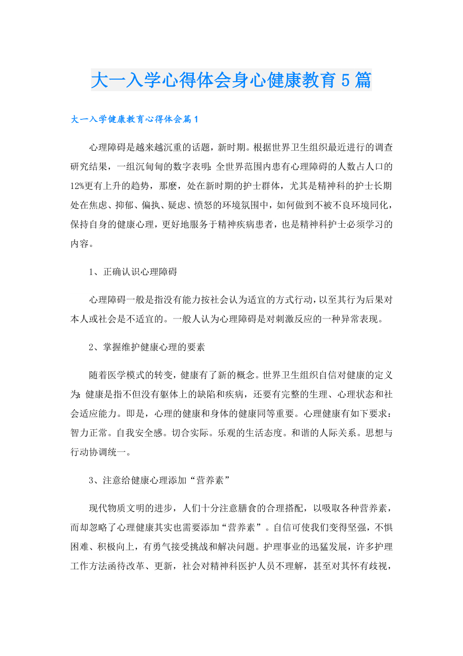 大一入学心得体会身心健康教育5篇.doc_第1页