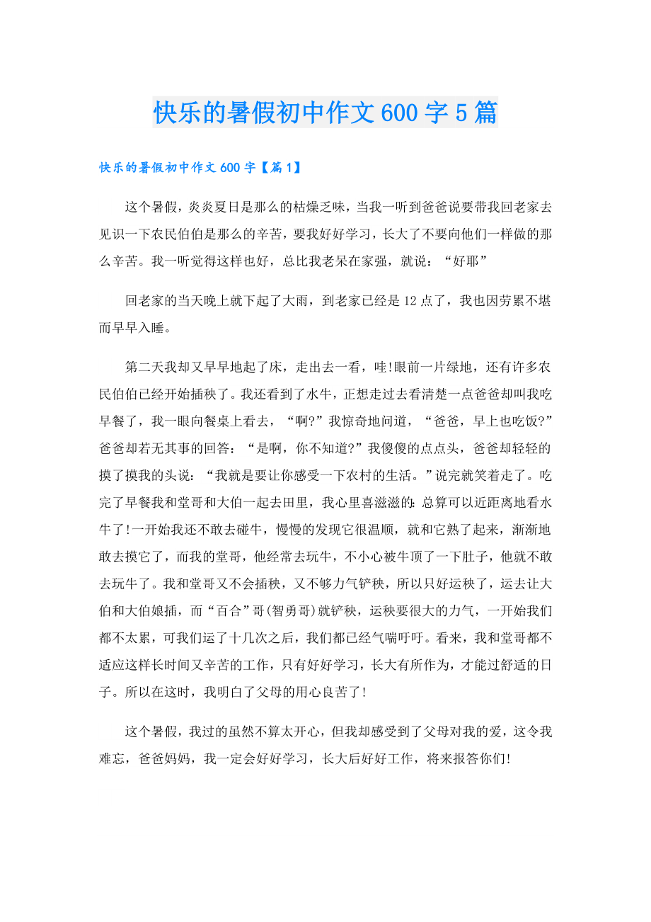 快乐的暑假初中作文600字5篇.doc_第1页