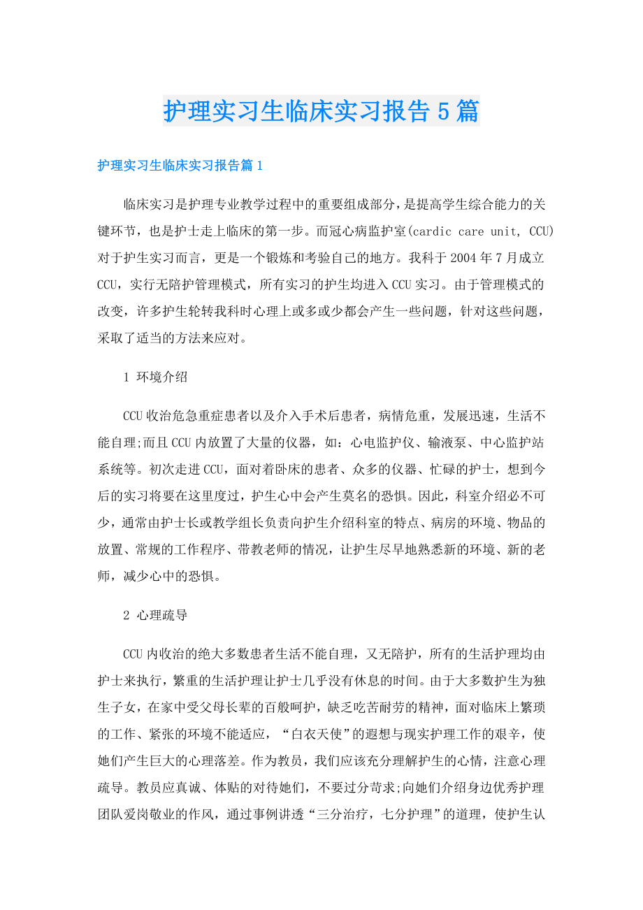 护理实习生临床实习报告5篇.doc_第1页