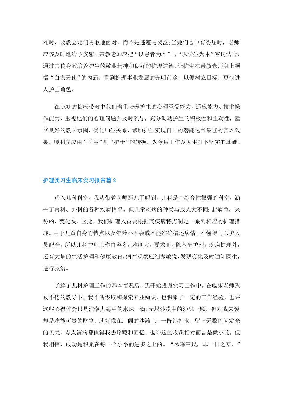 护理实习生临床实习报告5篇.doc_第3页