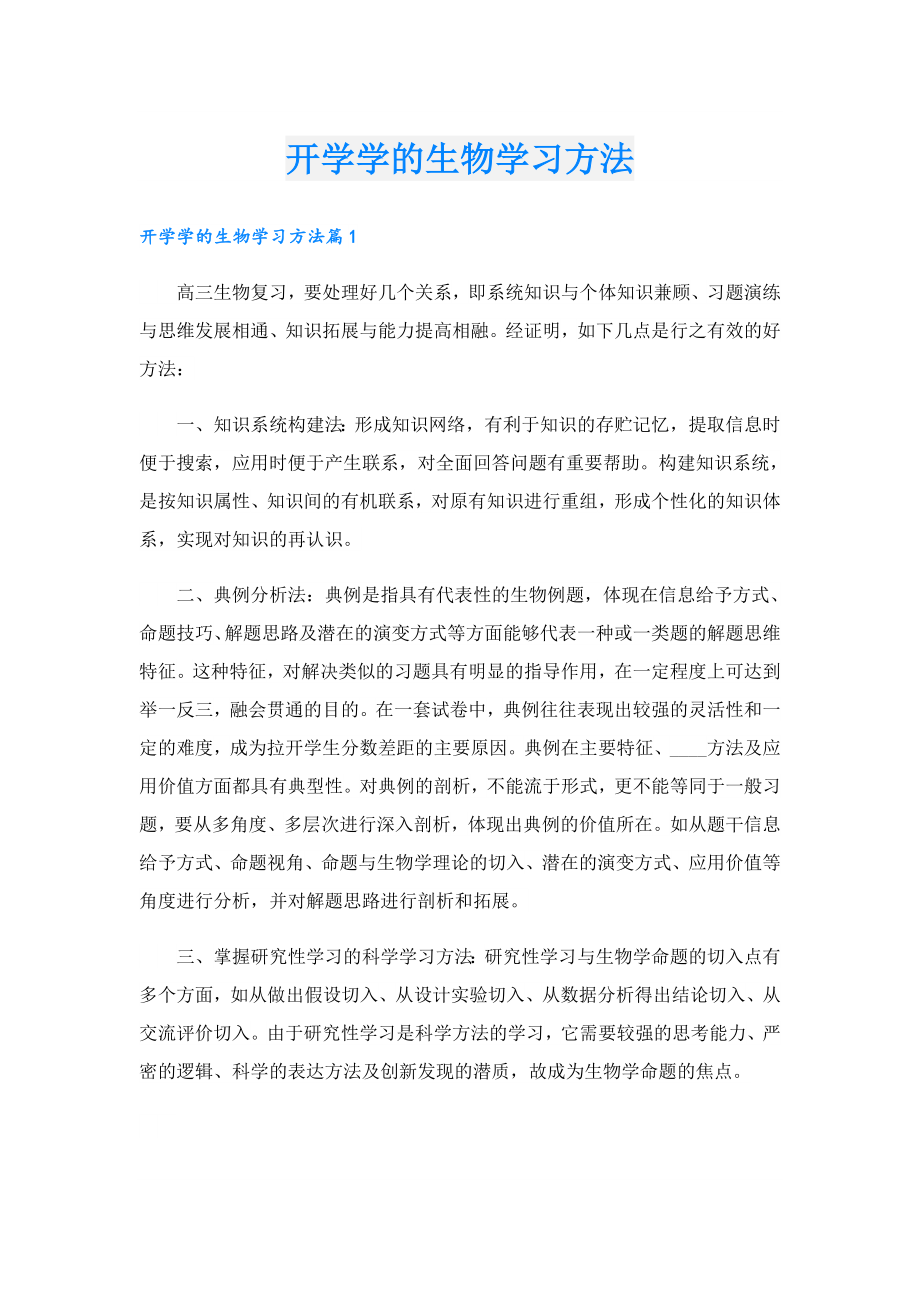 开学学的生物学习方法.doc_第1页