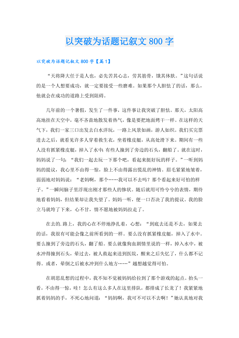 以突破为话题记叙文800字.doc_第1页