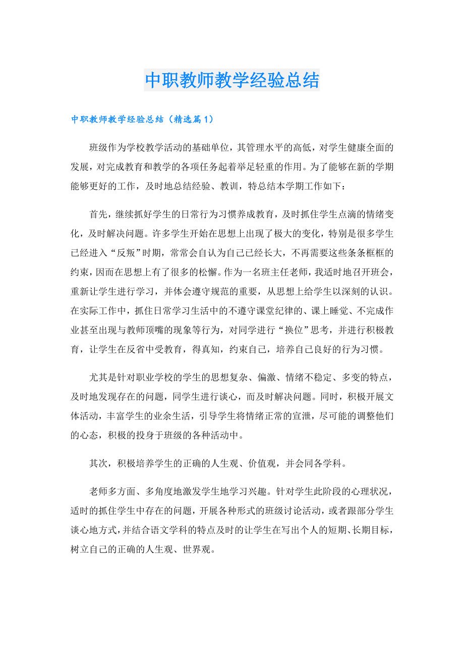 中职教师教学经验总结.doc_第1页