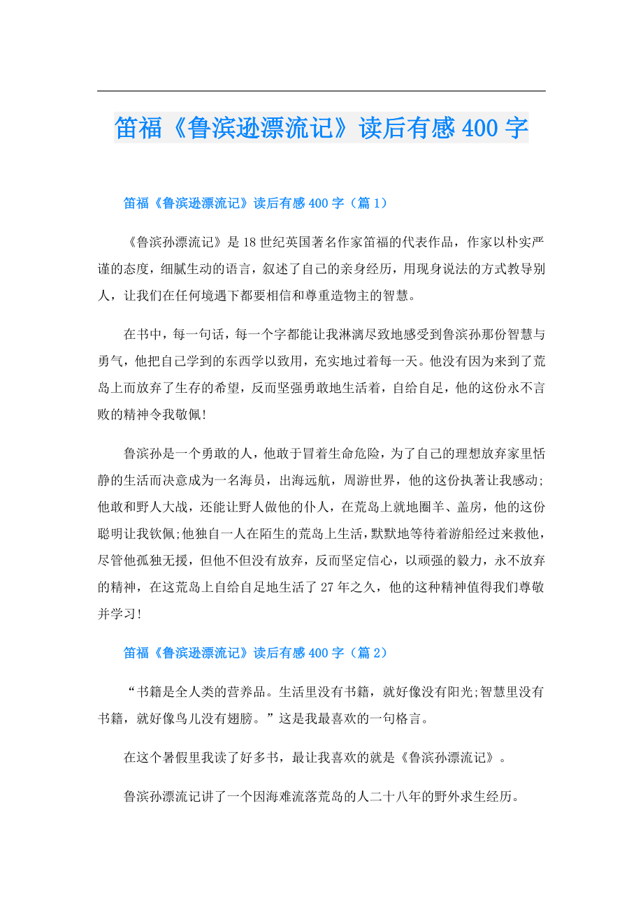 笛福《鲁滨逊漂流记》读后有感400字.doc_第1页