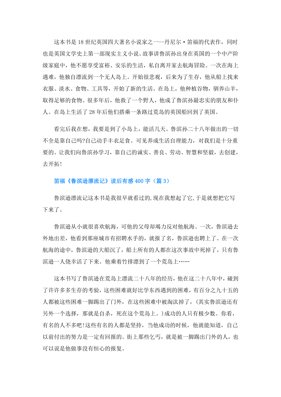 笛福《鲁滨逊漂流记》读后有感400字.doc_第2页