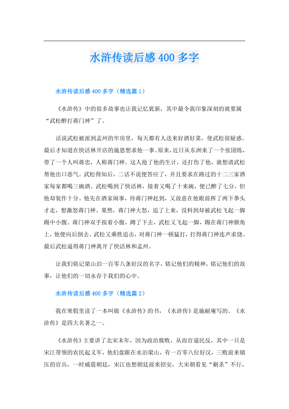 水浒传读后感400多字.doc_第1页