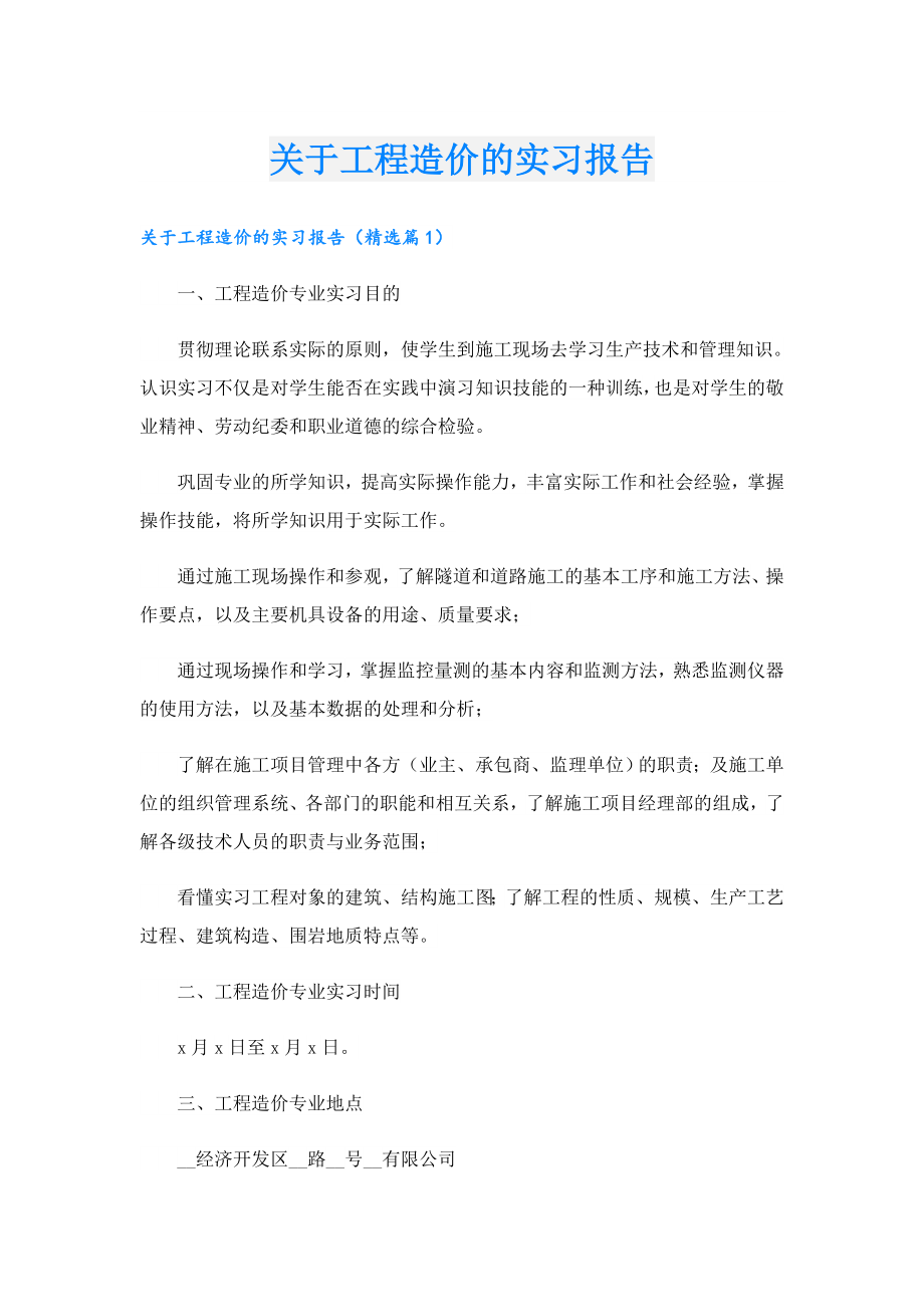 关于工程造价的实习报告.doc_第1页