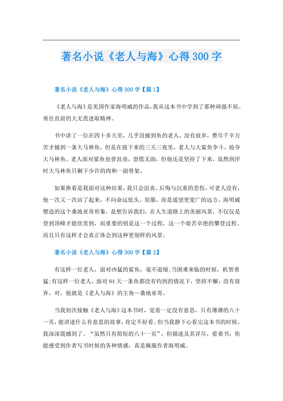 著名小说《老人与海》心得300字.doc_第1页