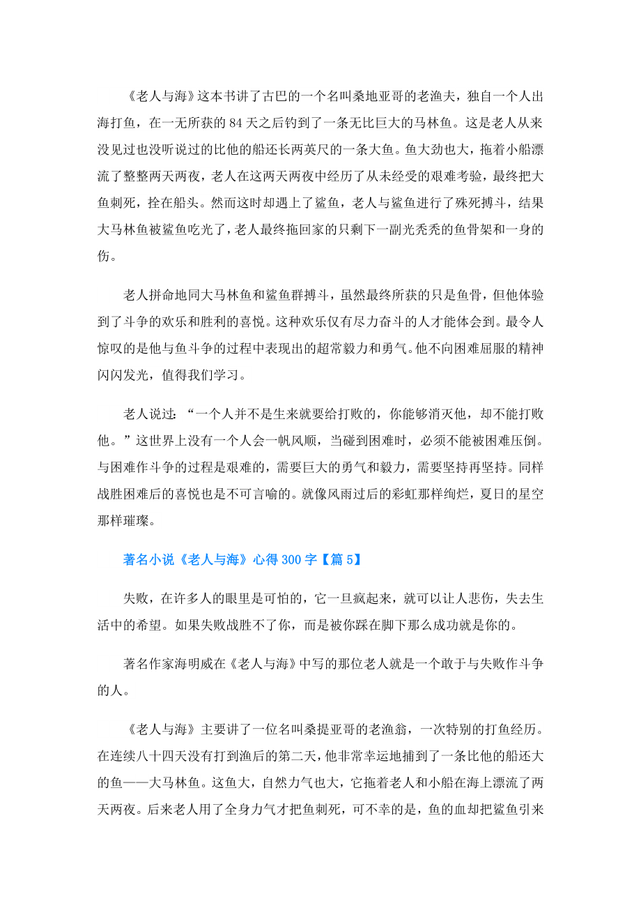 著名小说《老人与海》心得300字.doc_第3页