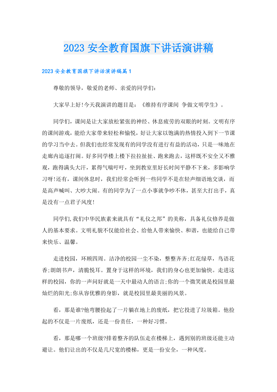 2023安全教育国旗下讲话演讲稿.doc_第1页