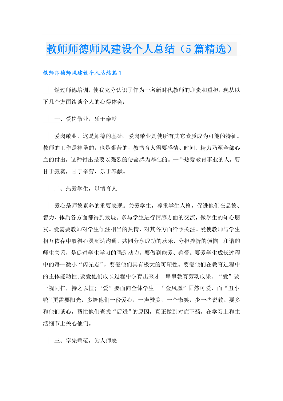 教师师德师风建设个人总结（5篇精选）.doc