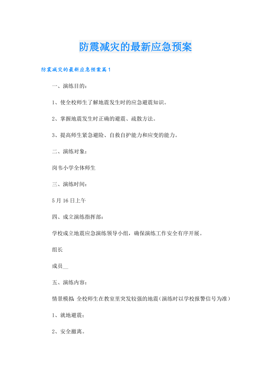 防震减灾的最新应急预案.doc_第1页