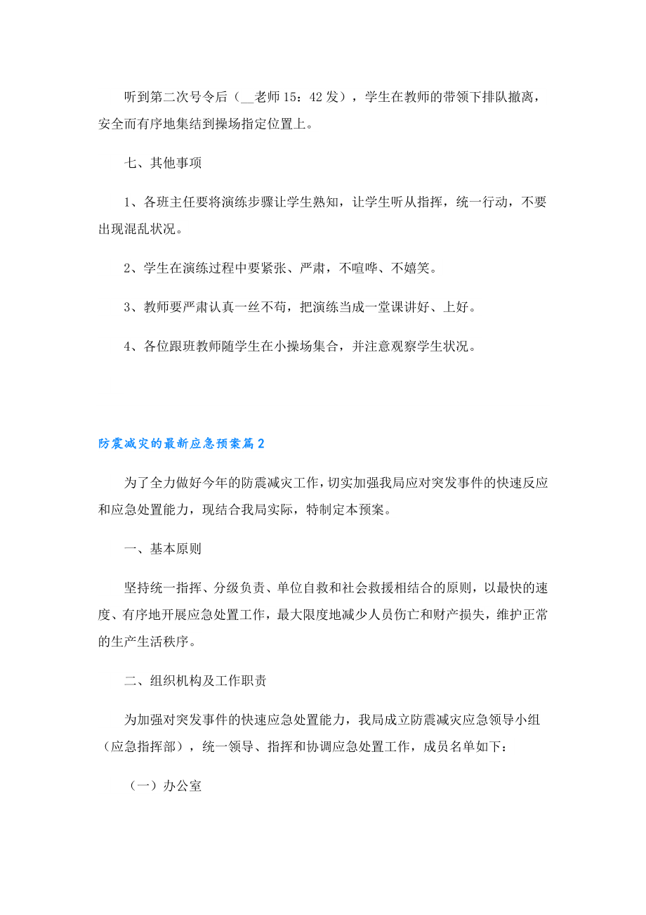 防震减灾的最新应急预案.doc_第3页