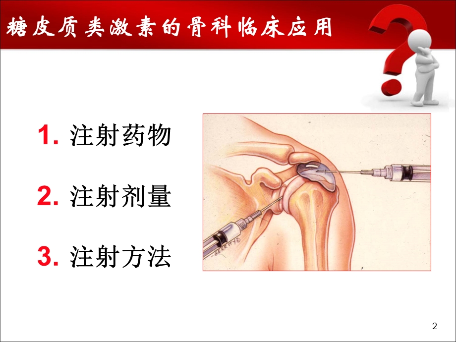 糖皮质激素的骨科临床应用.ppt_第2页