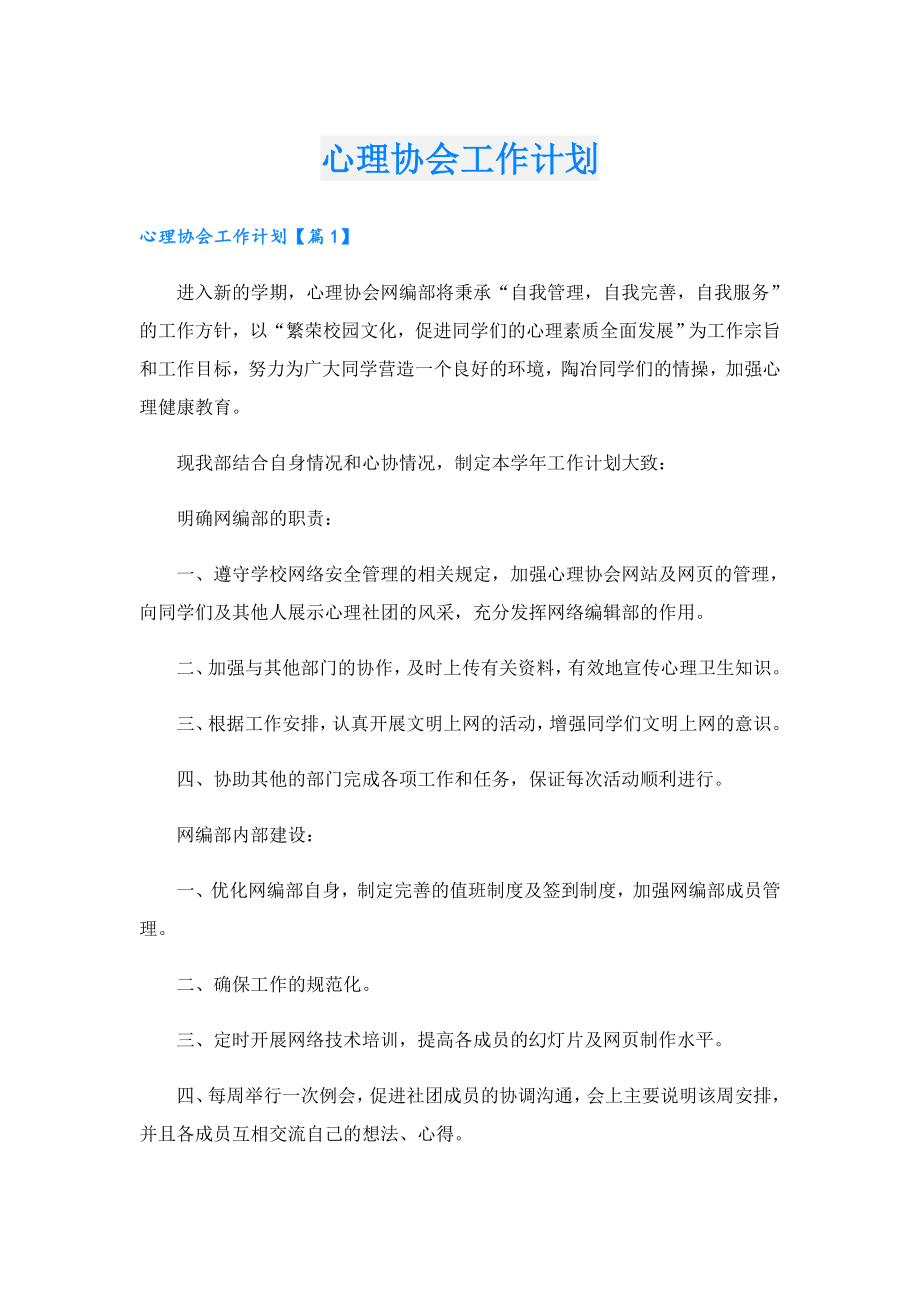 心理协会工作计划.doc