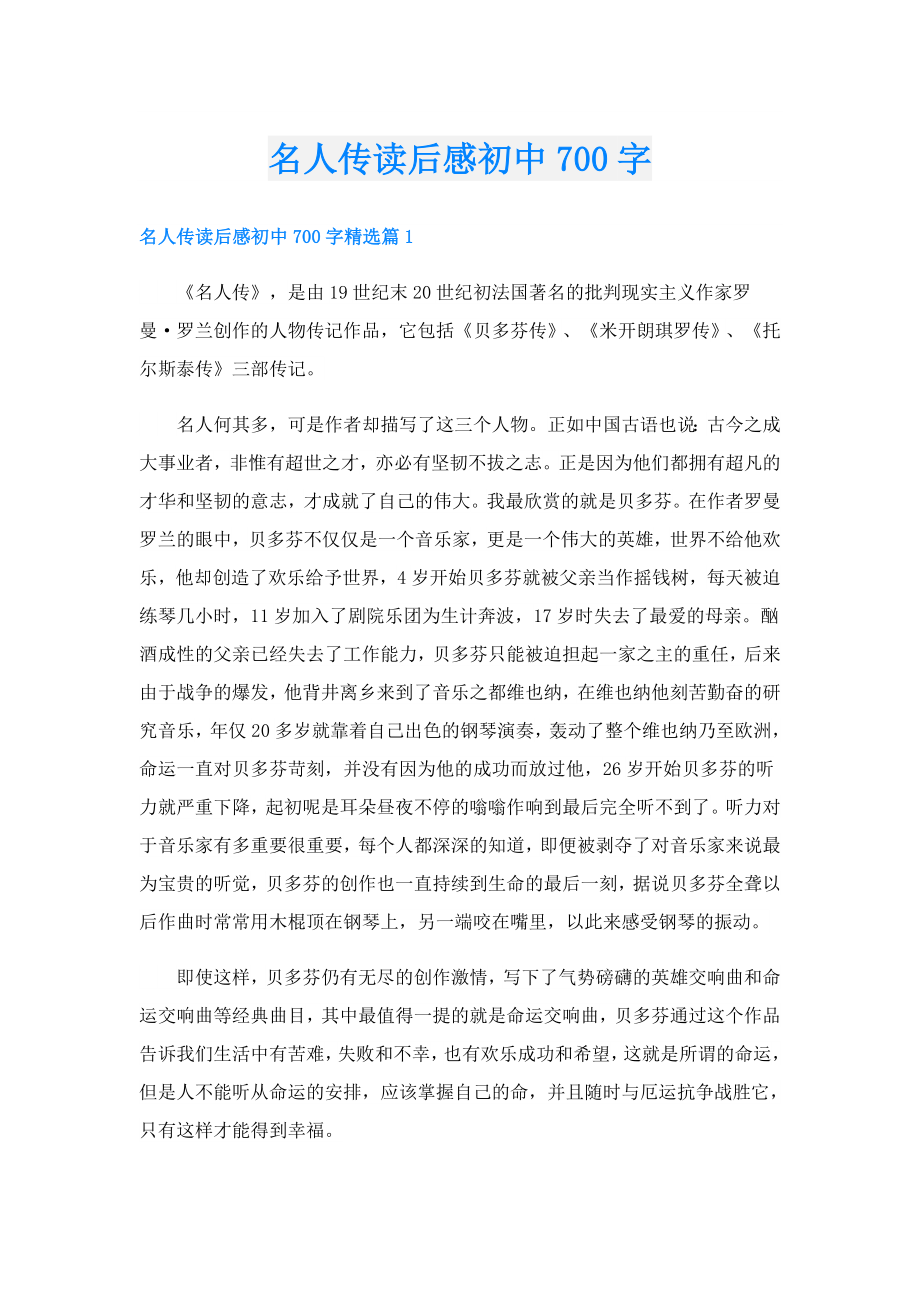 名人传读后感初中700字.doc_第1页