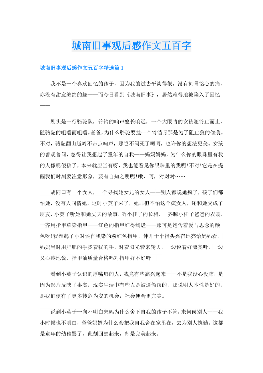 城南旧事观后感作文五百字.doc_第1页