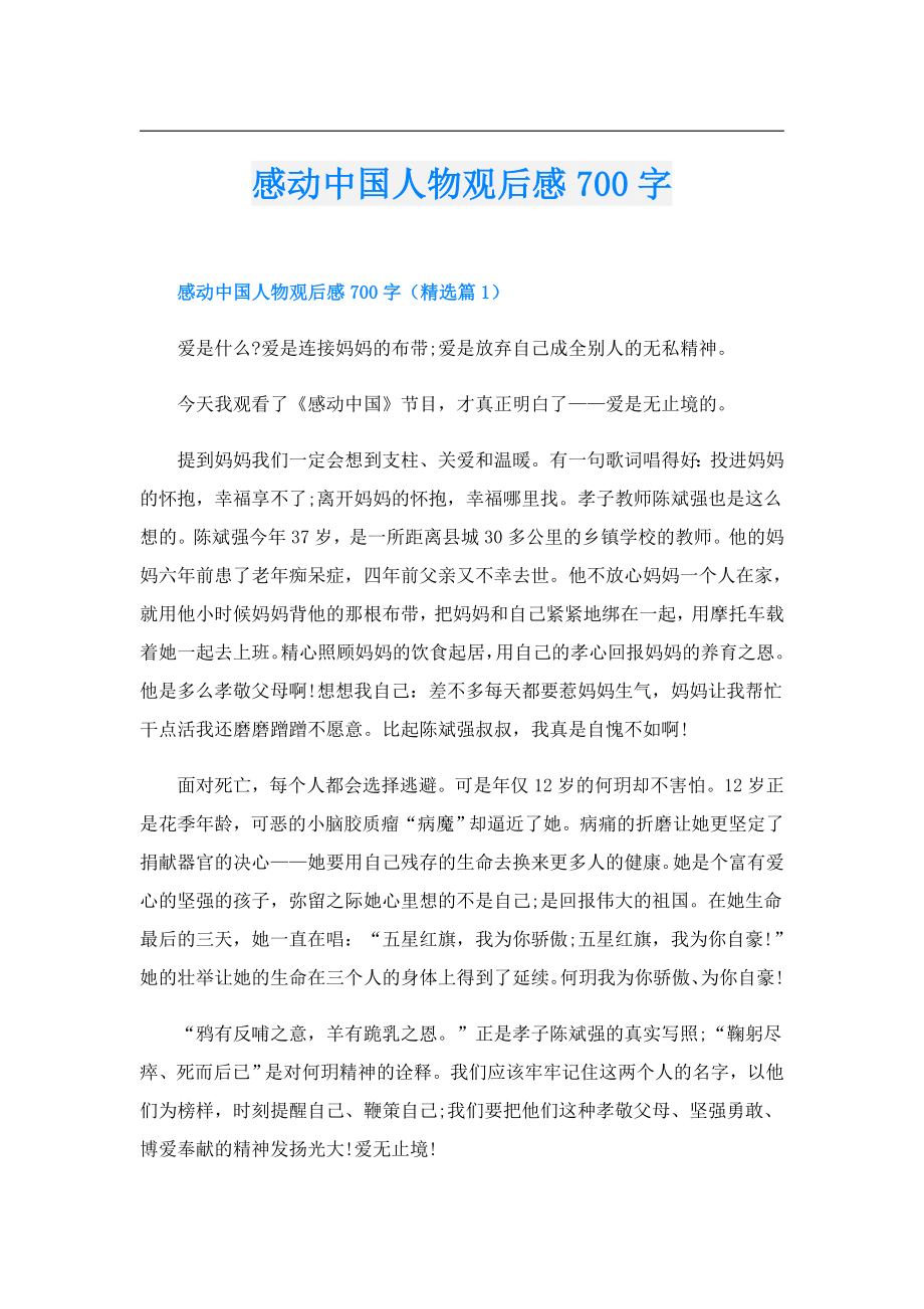 感动中国人物观后感700字.doc_第1页