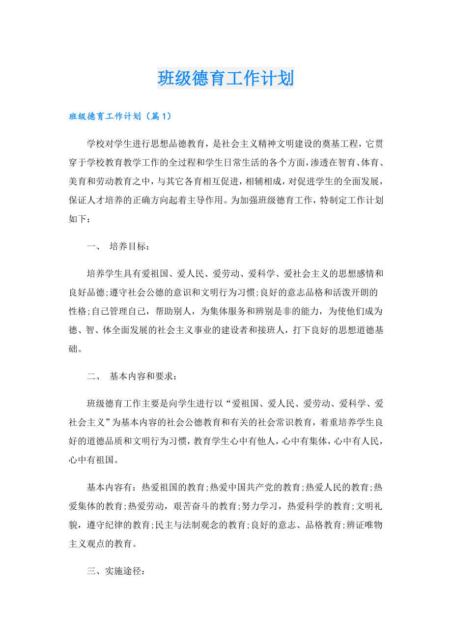 班级德育工作计划.doc_第1页