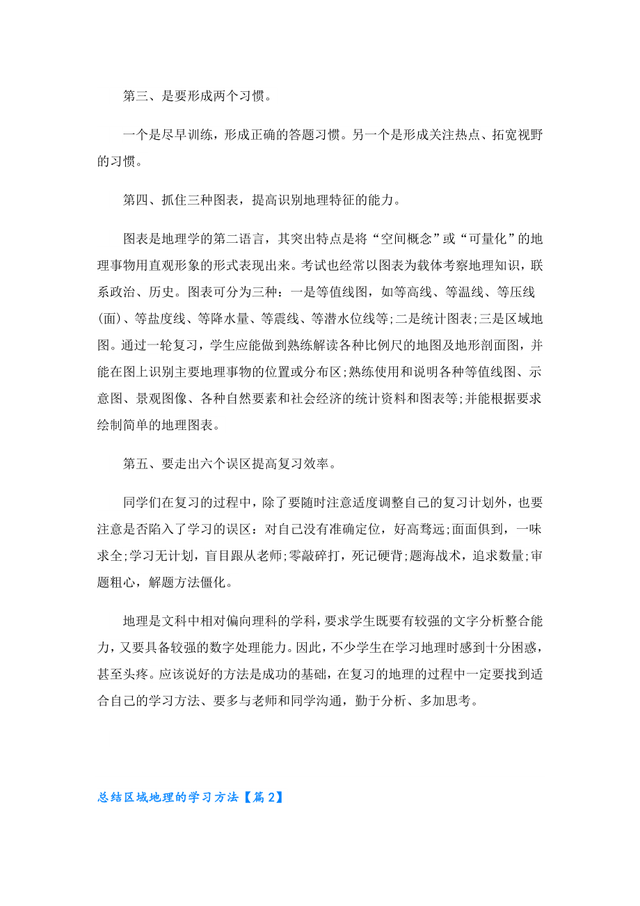 总结区域地理的学习方法.doc_第2页