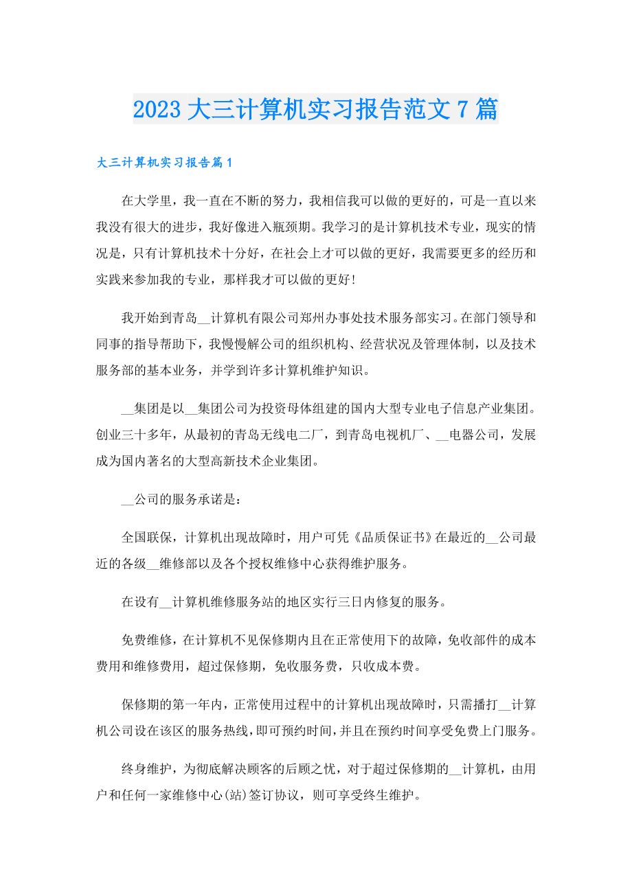 2023大三计算机实习报告范文7篇.doc_第1页