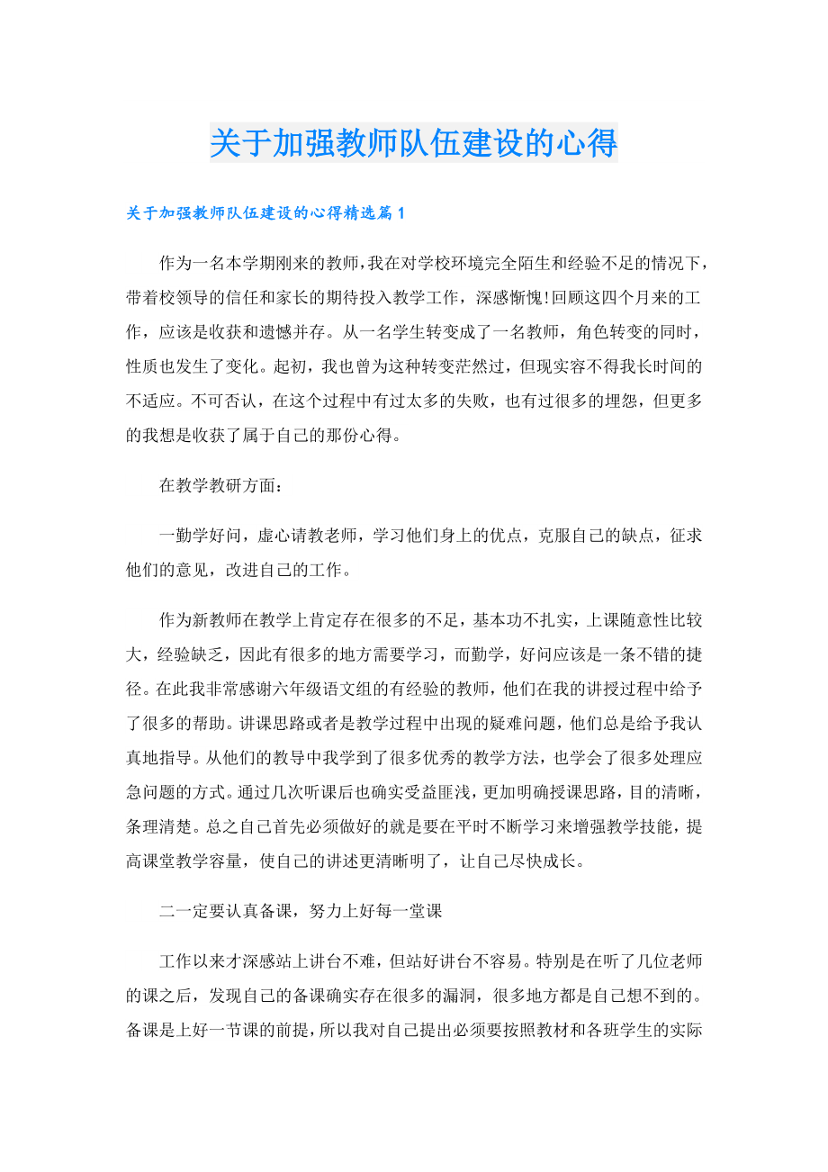 关于加强教师队伍建设的心得.doc_第1页