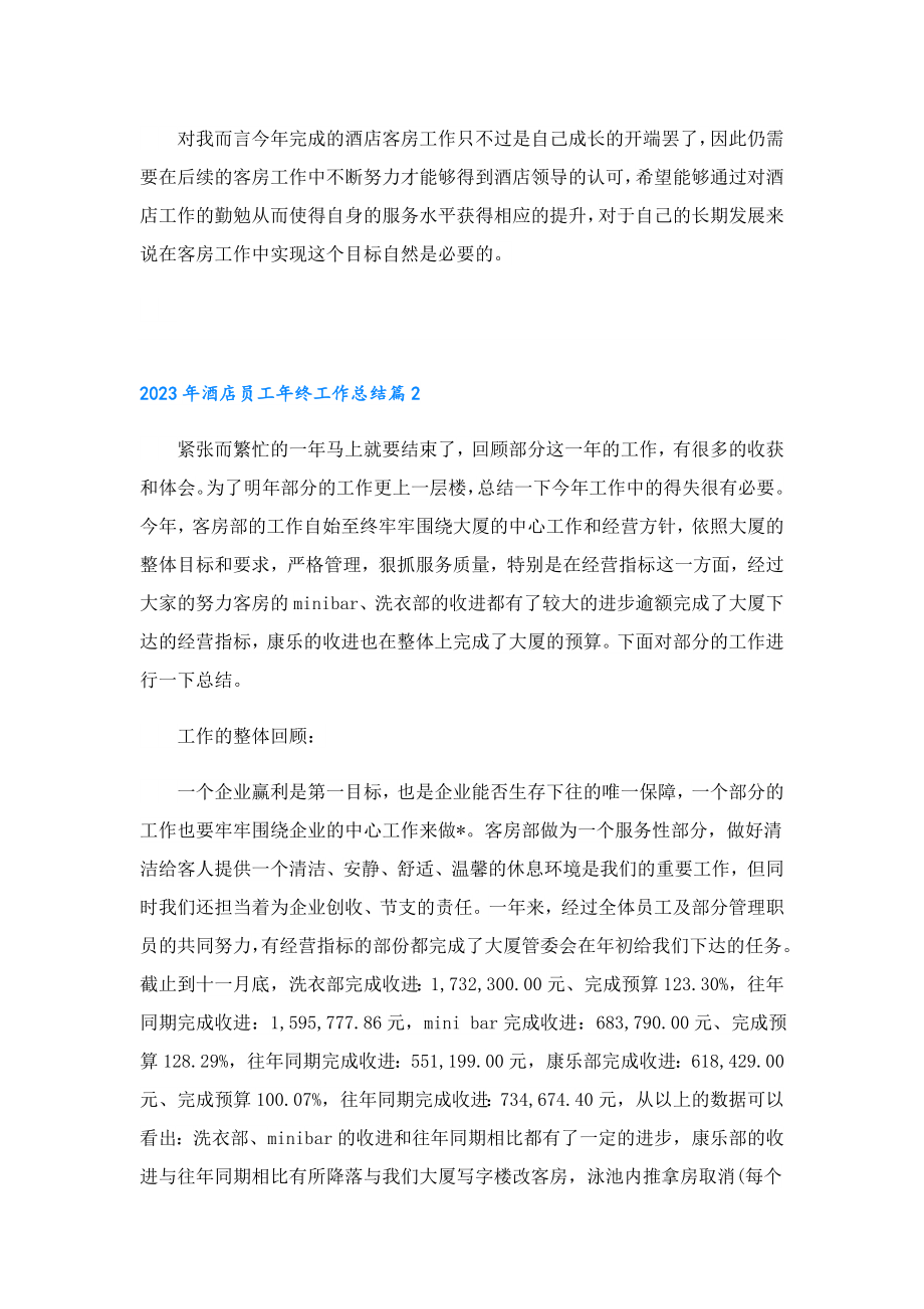 2023年酒店员工年终工作总结.doc_第2页