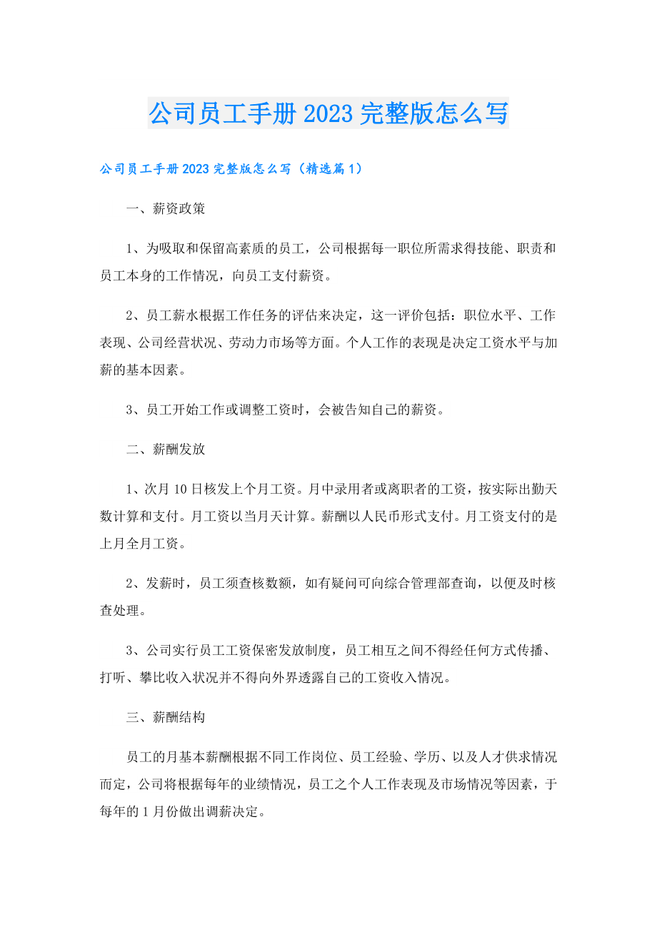 公司员工手册2023完整版怎么写.doc_第1页