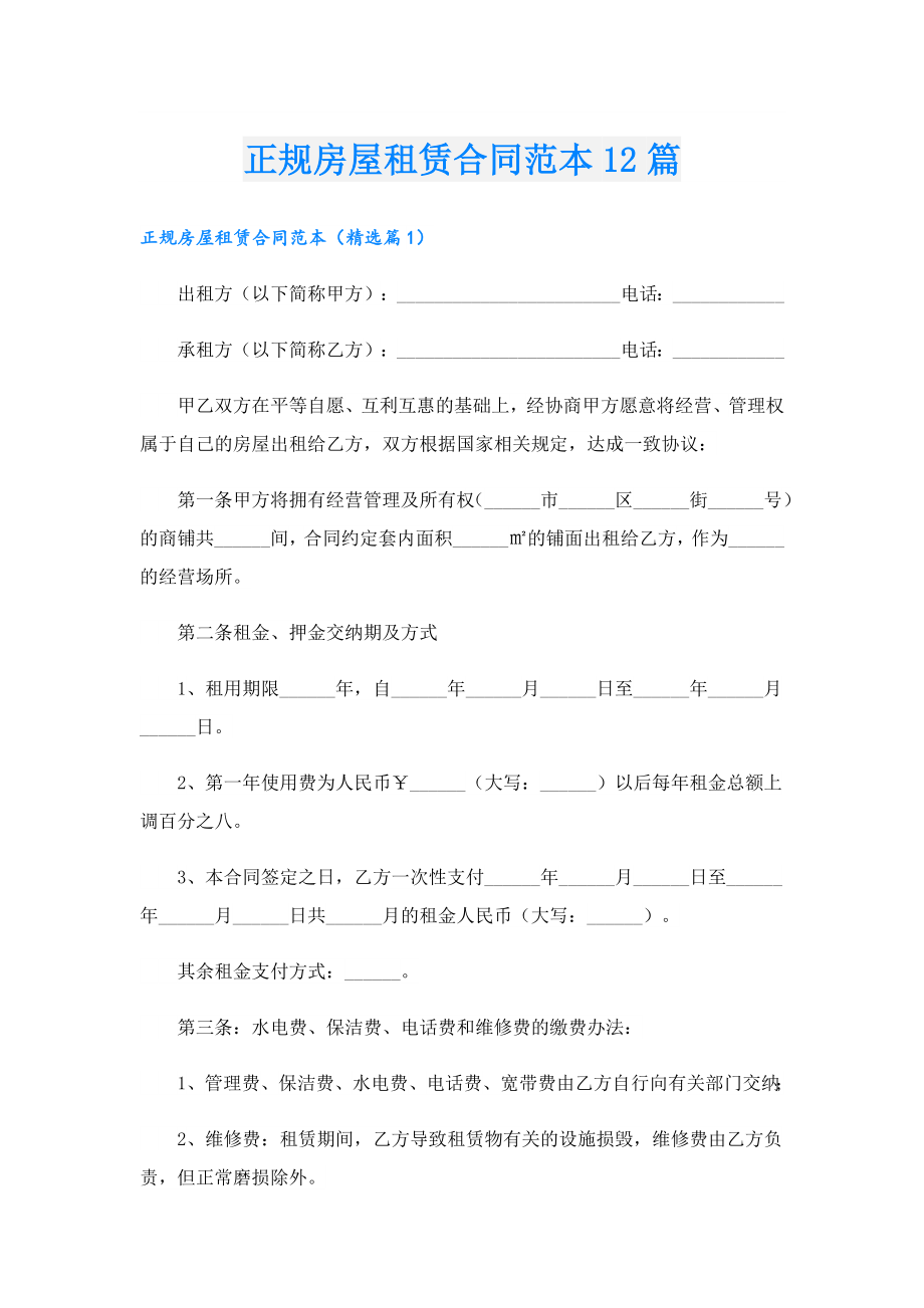 正规房屋租赁合同范本12篇.doc_第1页