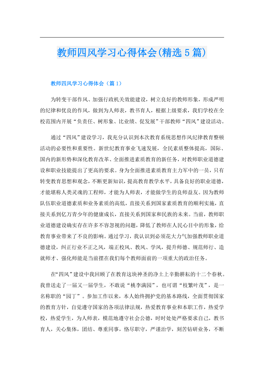 教师四风学习心得体会(精选5篇).doc