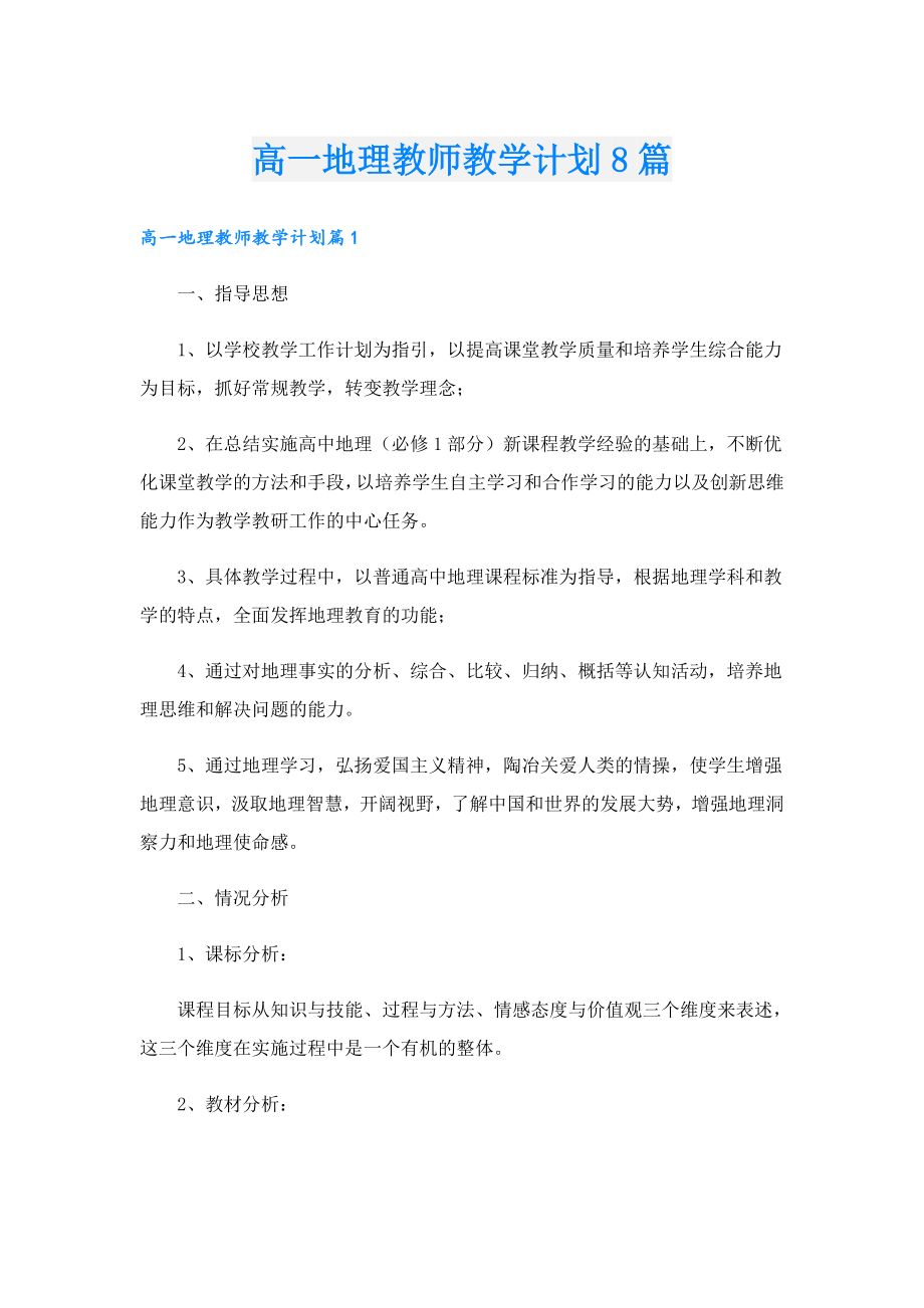 高一地理教师教学计划8篇.doc_第1页