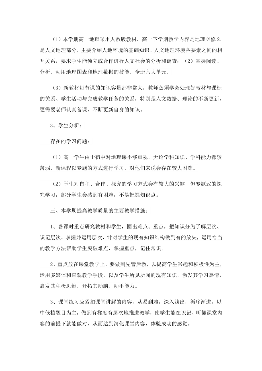 高一地理教师教学计划8篇.doc_第2页