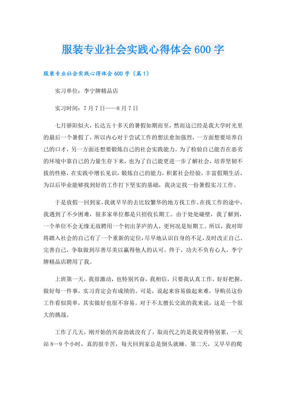 服装专业社会实践心得体会600字.doc_第1页