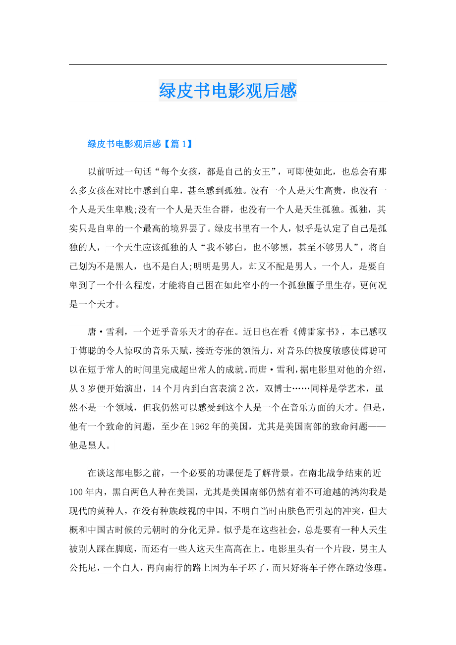 绿皮书电影观后感.doc_第1页