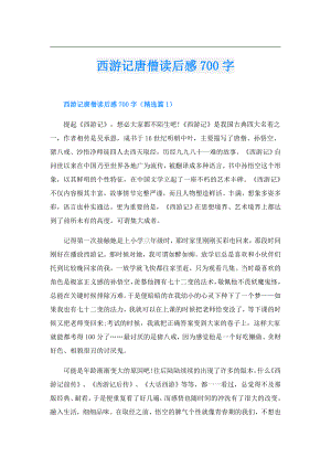 西游记唐僧读后感700字.doc