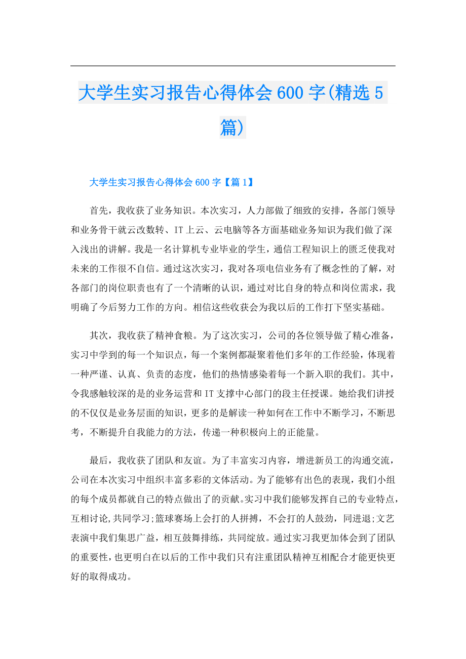 大学生实习报告心得体会600字(精选5篇).doc_第1页