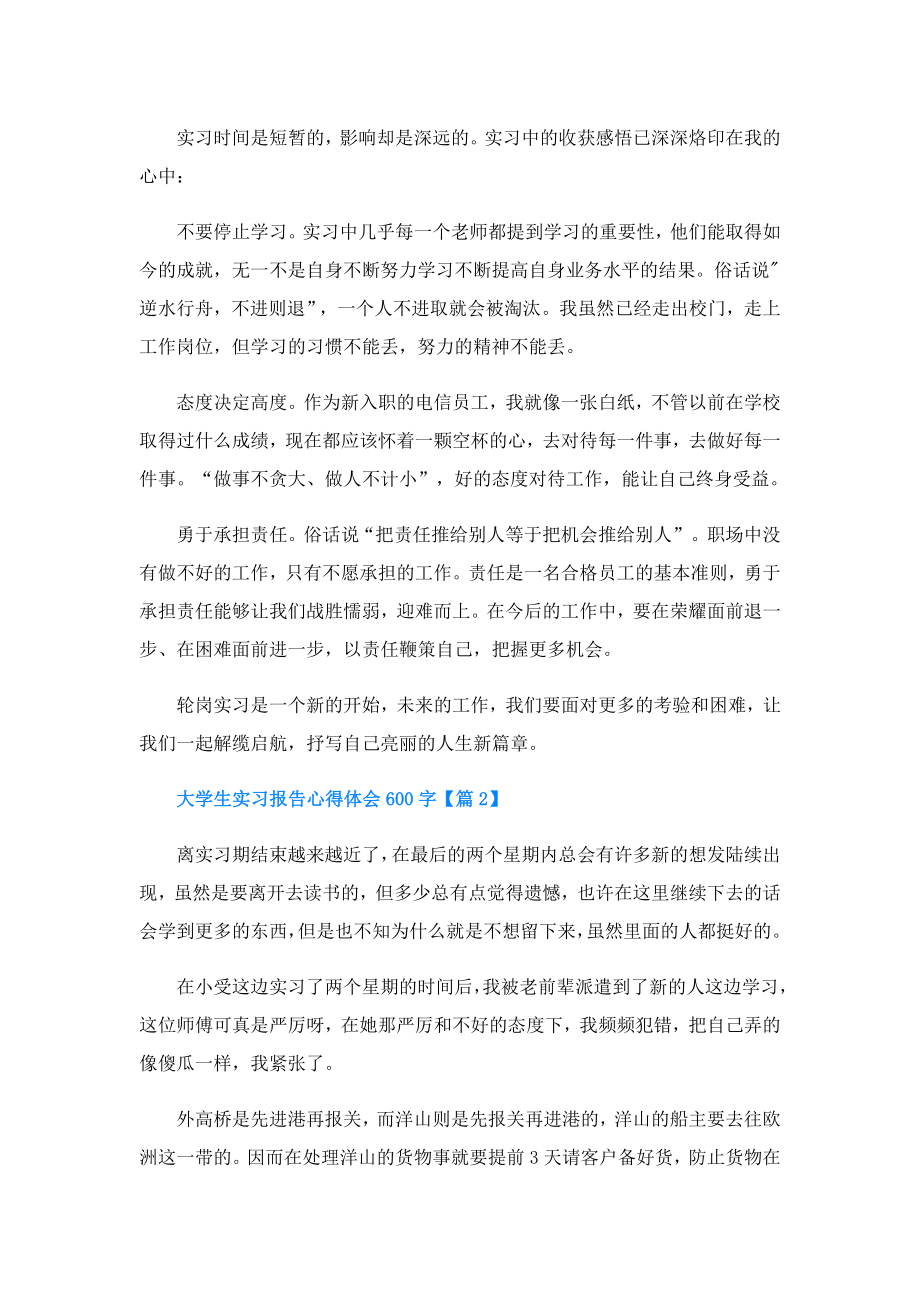 大学生实习报告心得体会600字(精选5篇).doc_第2页