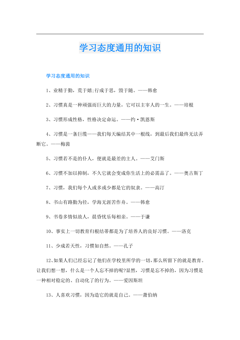 学习态度通用的知识.doc_第1页