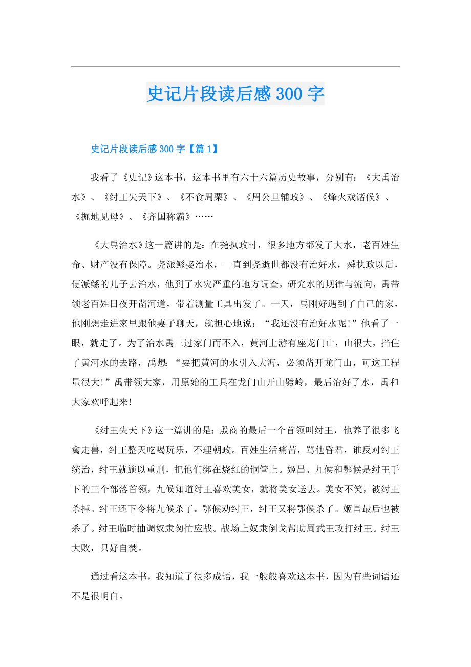 史记片段读后感300字.doc_第1页