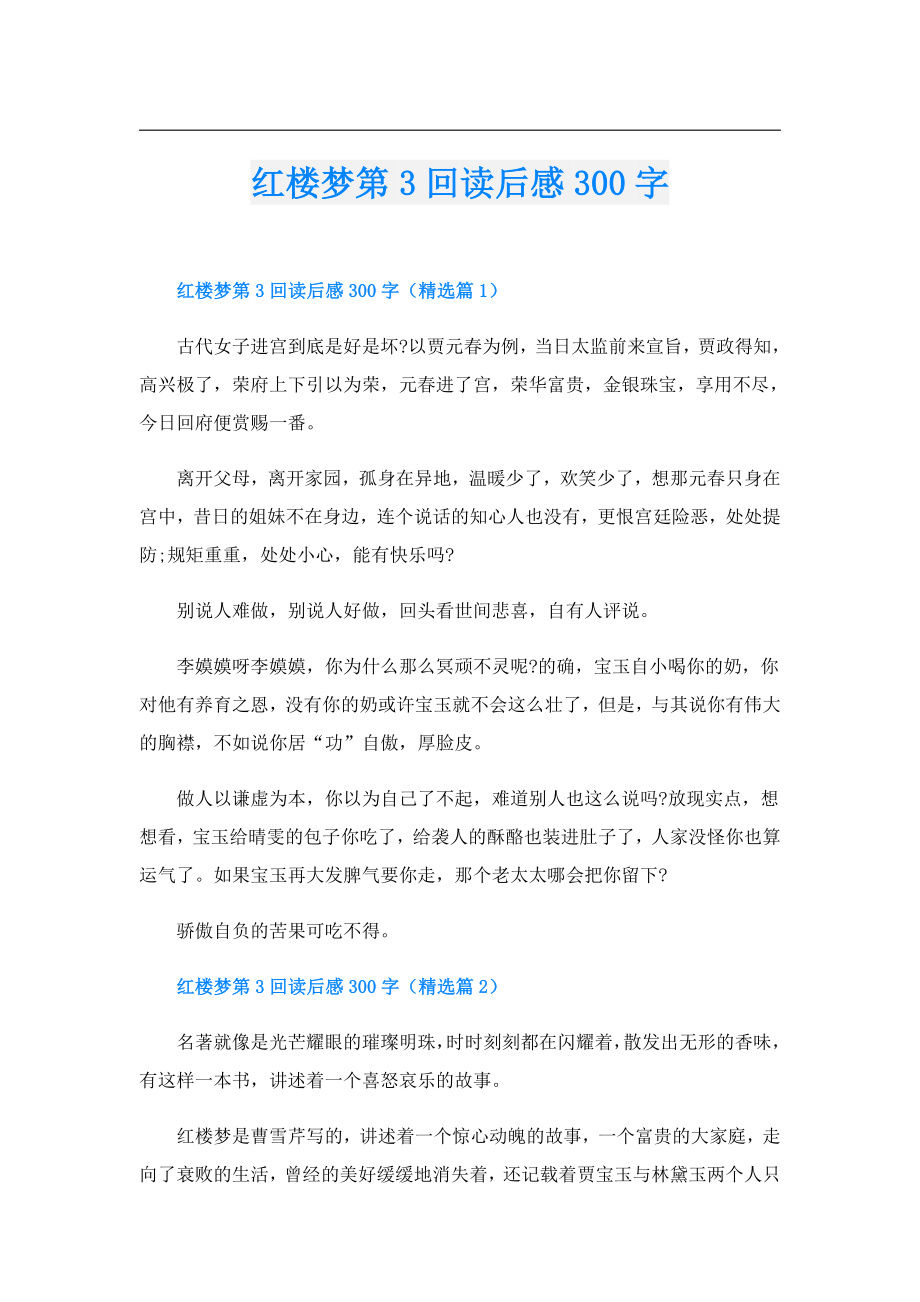 红楼梦第3回读后感300字.doc_第1页