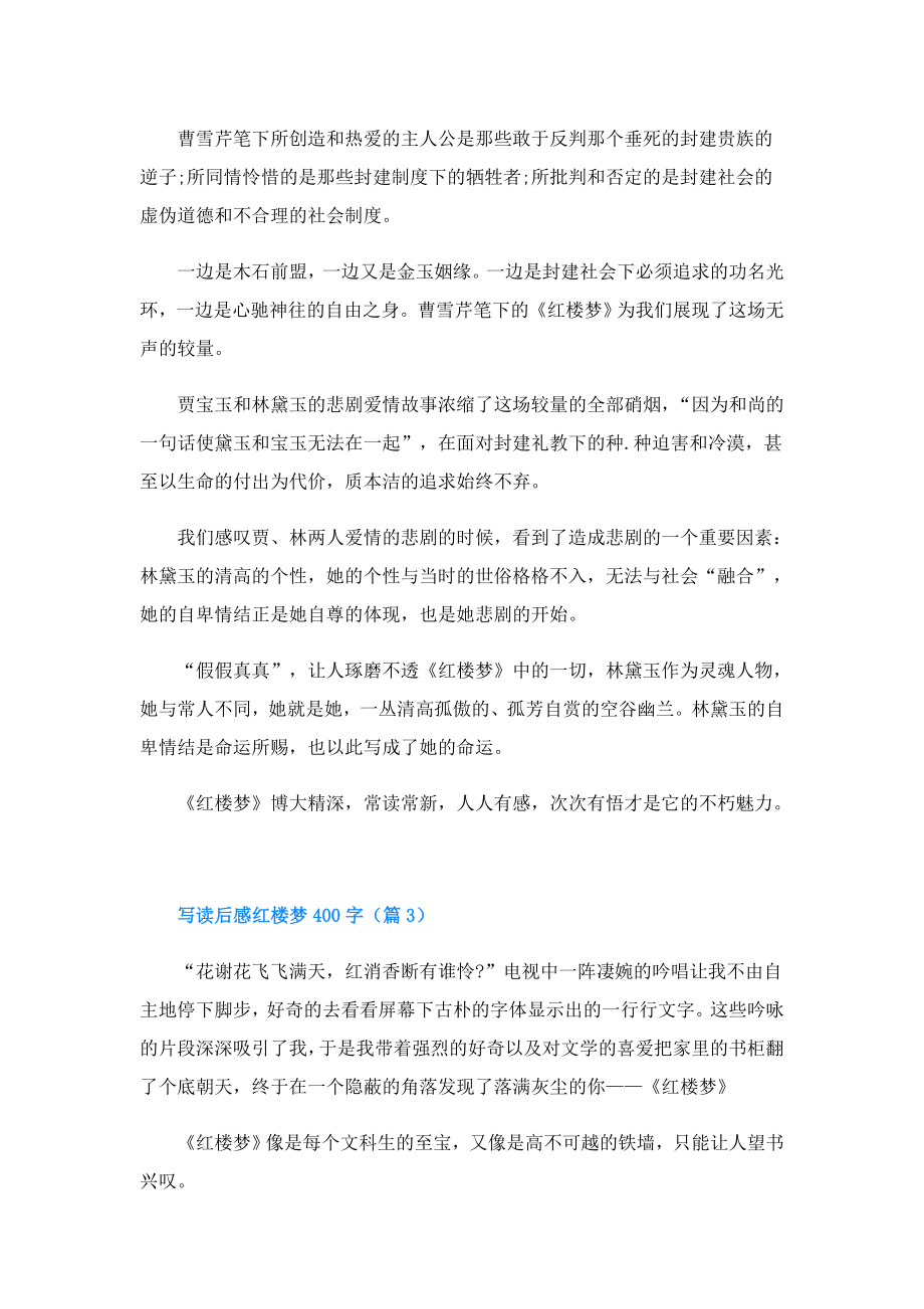 写读后感红楼梦400字.doc_第2页