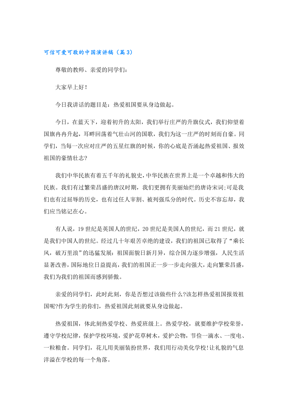 可信可爱可敬的中国演讲稿(精选10篇).doc_第3页