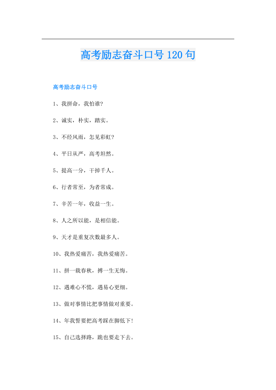 高考励志奋斗口号120句.doc_第1页