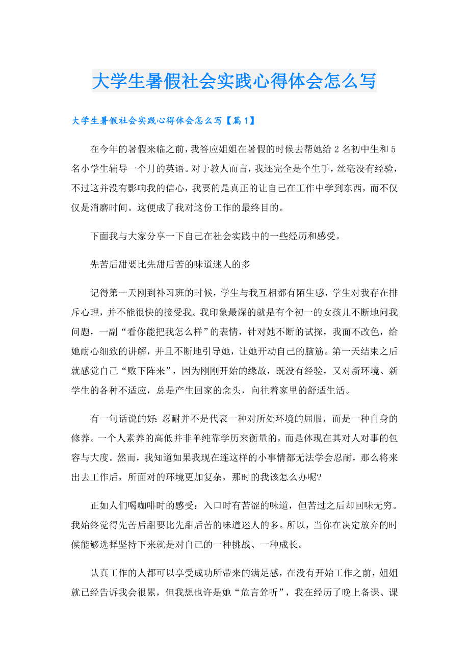 大学生暑假社会实践心得体会怎么写.doc_第1页