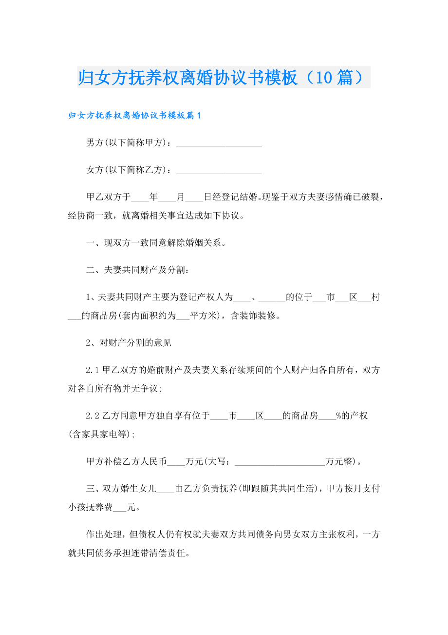 归女方抚养权离婚协议书模板（10篇）.doc_第1页